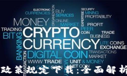 
区块链钱包政策规定下载：全面解析与实用指南