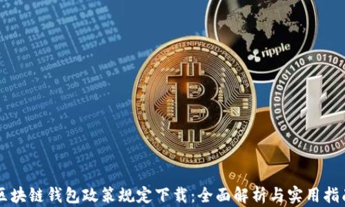 
区块链钱包政策规定下载：全面解析与实用指南