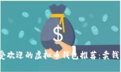 2023年最受欢迎的虚拟币钱