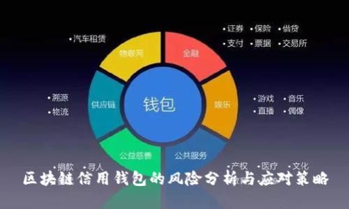 区块链信用钱包的风险分析与应对策略