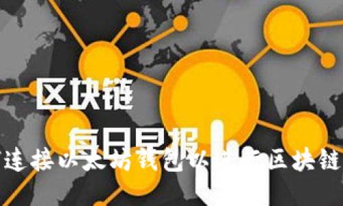 如何连接以太坊钱包以进行区块链操作