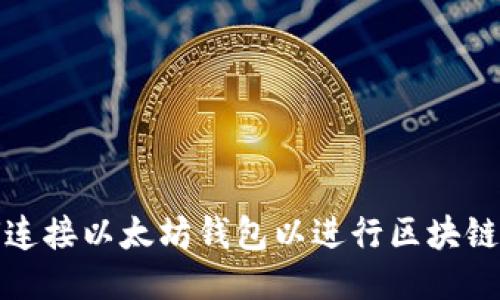 如何连接以太坊钱包以进行区块链操作