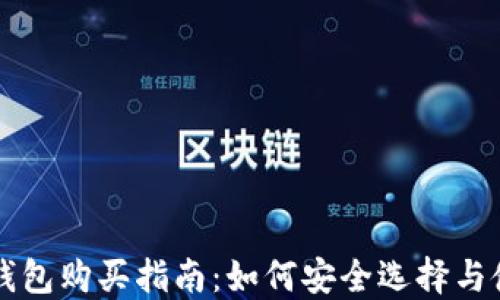 
区块链冷钱包购买指南：如何安全选择与使用冷钱包