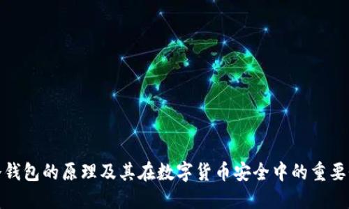 冷钱包的原理及其在数字货币安全中的重要性