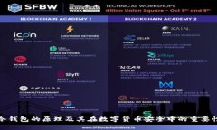 冷钱包的原理及其在数字