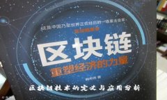 区块链技术的定义与应用