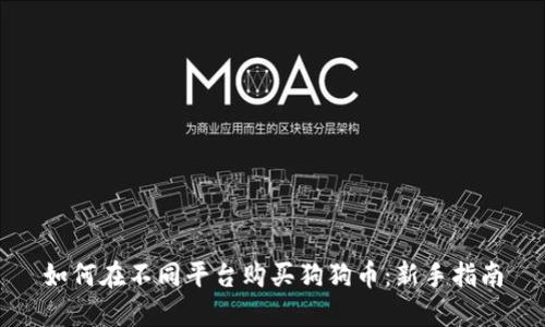 如何在不同平台购买狗狗币：新手指南