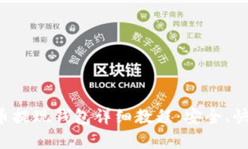 加密货币提现钱包详细教程：安全、快速、简单