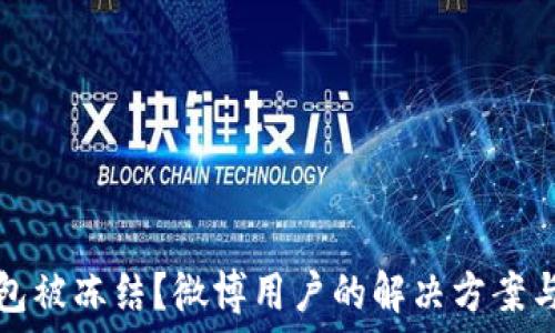   
区块链钱包被冻结？微博用户的解决方案与经验分享