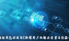   区块链钱包被冻结？微博