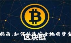虚拟币钱包转入指南：如