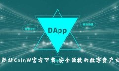 币赢国际站CoinW官方下载：