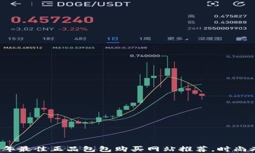 
2023年最佳正品包包购买网站推荐，时尚又实惠