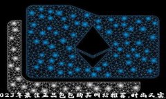 2023年最佳正品包包购买网