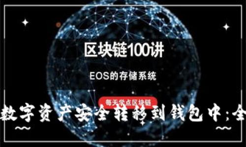 如何将数字资产安全转移到钱包中：全面指南