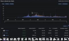 如何追踪数字货币钱包的