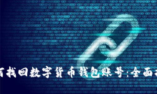 如何找回数字货币钱包账号：全面指南