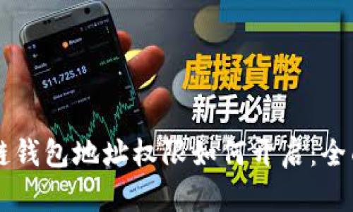 区块链钱包地址权限如何开启：全面指南