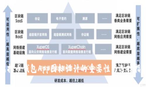 虚拟币钱包App图标设计的重要性与选择指南
