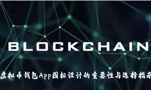 虚拟币钱包App图标设计的重要性与选择指南
