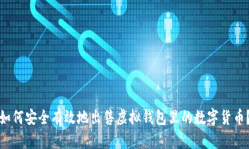 如何安全有效地出售虚拟钱包里的数字货币？