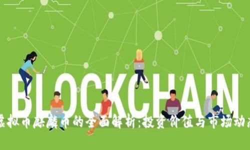 虚拟币麒麟币的全面解析：投资价值与市场动态
