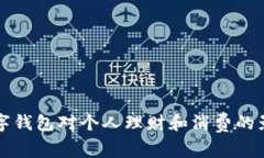 开通数字钱包对个人理财