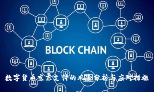 数字货币京东支付的风险分析与应对措施