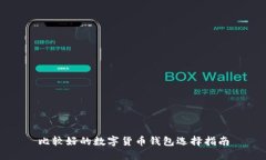 比较好的数字货币钱包选