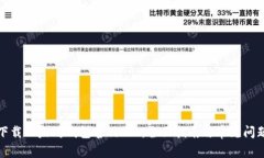 如何下载以太坊钱包官网