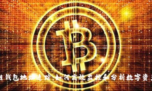 区块链钱包地址追踪：如何高效监控和分析数字资产流动
