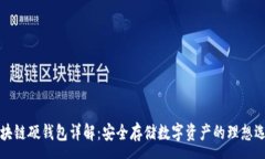 :区块链硬钱包详解：安全