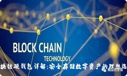 :
区块链硬钱包详解：安全存储数字资产的理想选择