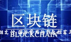 区块链支付：国外常用的
