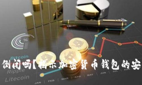 加密钱包会倒闭吗？揭示加密货币钱包的安全性与风险