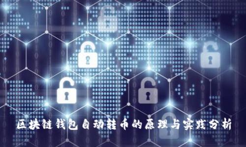 区块链钱包自动转币的原理与实践分析
