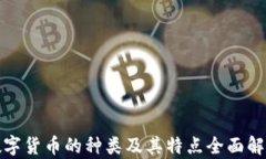 数字货币的种类及其特点