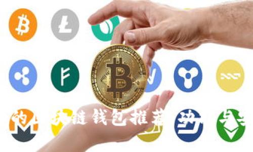 2023年最好的区块链钱包推荐：功能与安全性全解析