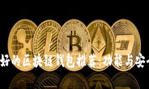 2023年最好的区块链钱包推荐：功能与安全性全解析