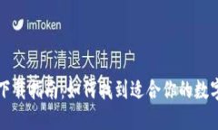 数字钱包下载指南：如何