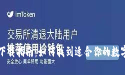 数字钱包下载指南：如何找到适合你的数字钱包应用