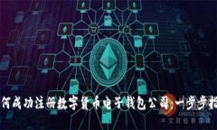 如何成功注册数字货币电