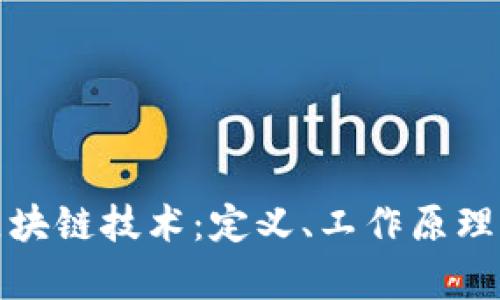 全面解析区块链技术：定义、工作原理与应用前景