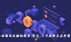 全面解析区块链技术：定