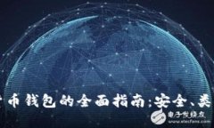 不记名加密货币钱包的全
