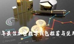 2023年最佳加密数字钱包推