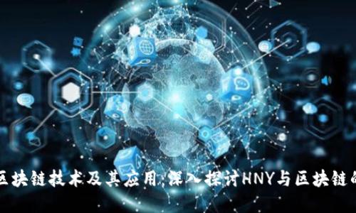 理解区块链技术及其应用：深入探讨HNY与区块链的未来