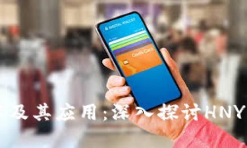 理解区块链技术及其应用：深入探讨HNY与区块链的未来