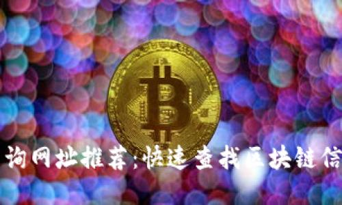最全区块链查询网址推荐：快速查找区块链信息的最佳平台