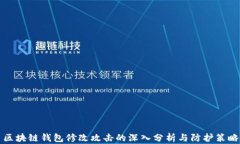 区块链钱包修改攻击的深